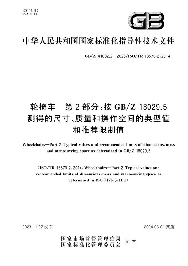 轮椅车 第2部分：按GB/Z 18029.5测得的尺寸、质量和操作空间的典型值和推荐限制值 (GB/Z 41082.2-2023)