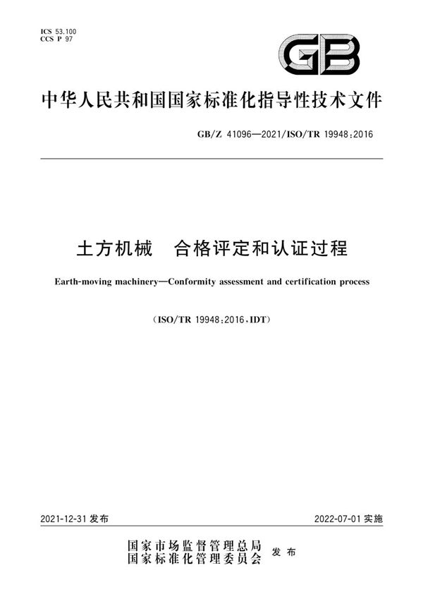 土方机械  合格评定和认证过程 (GB/Z 41096-2021)