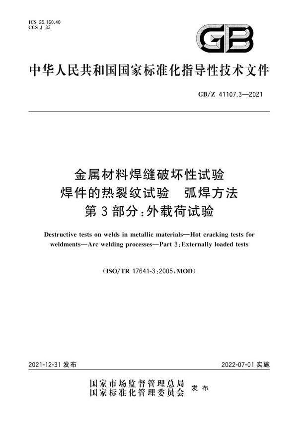 金属材料焊缝破坏性试验 焊件的热裂纹试验 弧焊方法 第3部分：外载荷试验 (GB/Z 41107.3-2021)