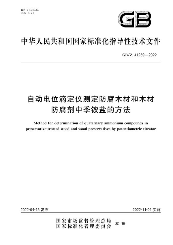 自动电位滴定仪测定防腐木材和木材防腐剂中季铵盐的方法 (GB/Z 41259-2022)