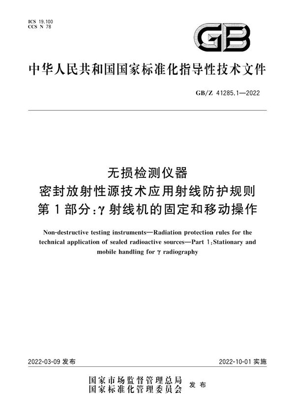 无损检测仪器 密封放射性源技术应用射线防护规则 第1部分：γ射线机的固定和移动操作 (GB/Z 41285.1-2022)