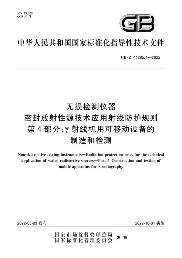 无损检测仪器 密封放射性源技术应用射线防护规则 第4部分：γ射线机用可移动设备的制造和检测 (GB/Z 41285.4-2022)