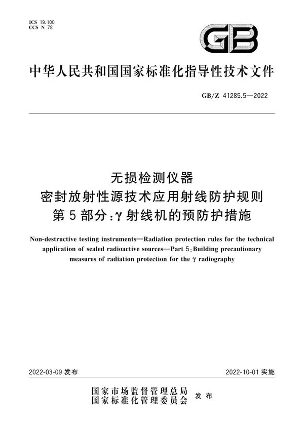 无损检测仪器 密封放射性源技术应用射线防护规则 第5部分：γ射线机的预防护措施 (GB/Z 41285.5-2022)