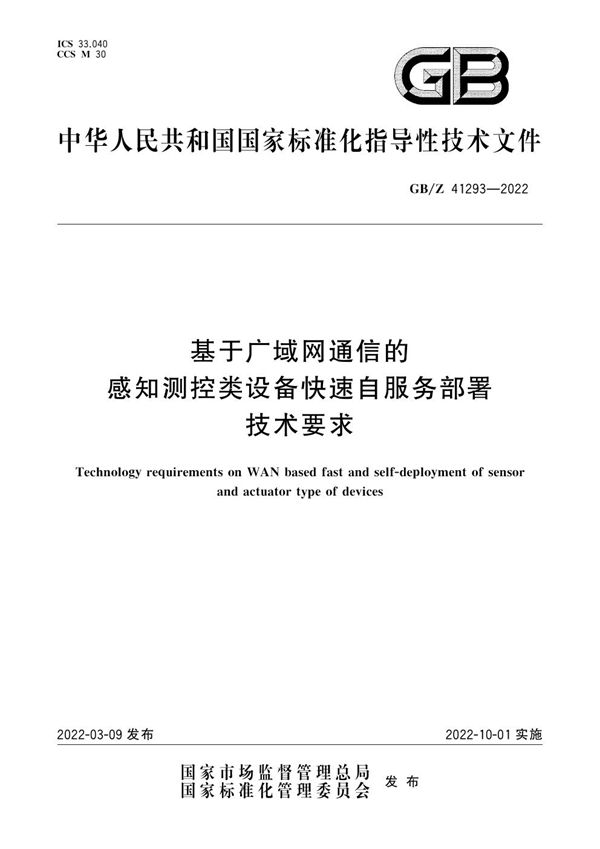 基于广域网通信的感知测控类设备快速自服务部署技术要求 (GB/Z 41293-2022)