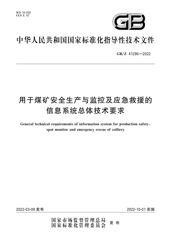 用于煤矿安全生产与监控及应急救援的信息系统总体技术要求 (GB/Z 41296-2022)