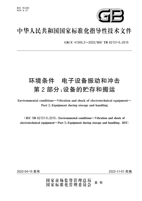 环境条件 电子设备振动和冲击 第2部分：设备的贮存和搬运 (GB/Z 41305.2-2022)