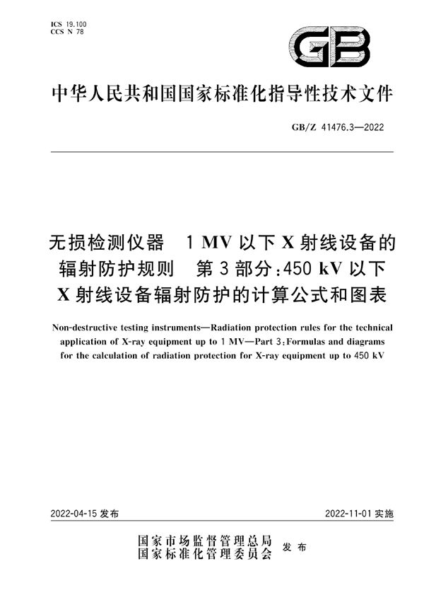 无损检测仪器  1MV以下X射线设备的辐射防护规则  第3部分：450kV以下X射线设备辐射防护的计算公式和图表 (GB/Z 41476.3-2022)