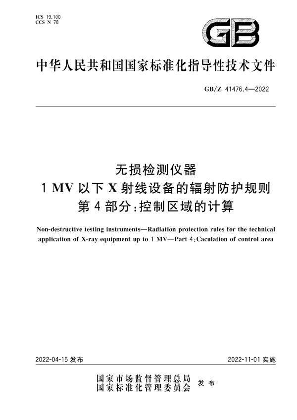 无损检测仪器  1MV以下X射线设备的辐射防护规则  第4部分：控制区域的计算 (GB/Z 41476.4-2022)