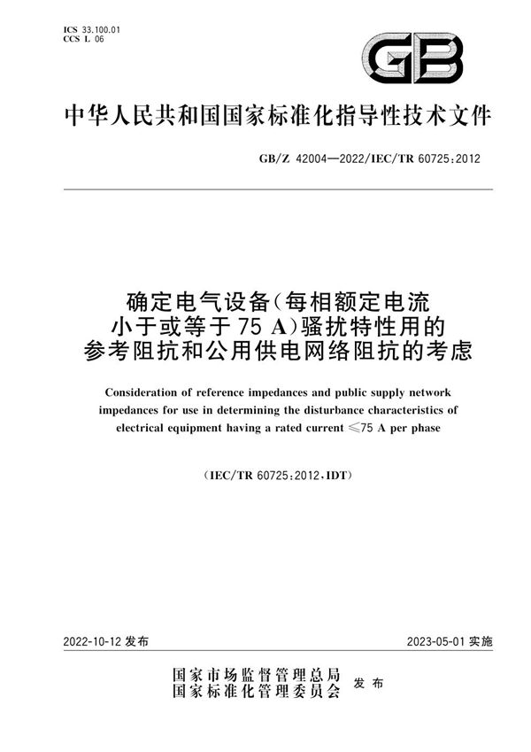 确定电气设备（每相额定电流小于或等于75A）骚扰特性用的参考阻抗和公用供电网络阻抗的考虑 (GB/Z 42004-2022)