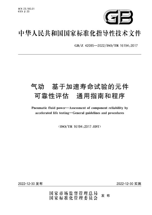 气动  基于加速寿命试验的元件可靠性评估  通用指南和程序 (GB/Z 42085-2022)