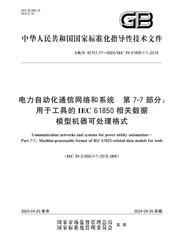 电力自动化通信网络和系统  第7-7部分：用于工具的IEC 61850相关数据模型机器可处理格式 (GB/Z 42151.77-2024)