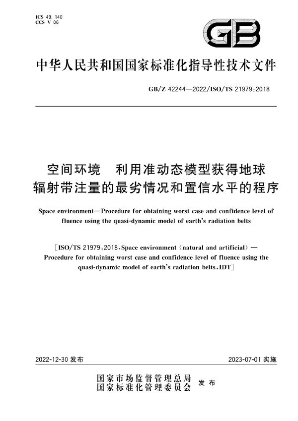 空间环境  利用准动态模型获得地球辐射带注量的最劣情况和置信水平的程序 (GB/Z 42244-2022)