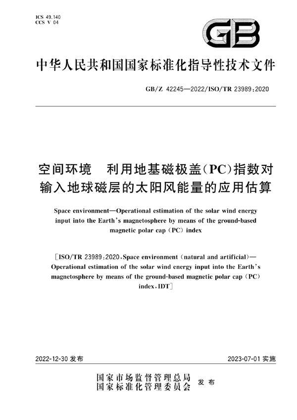 空间环境    利用地基磁极盖（PC）指数对输入地球磁层的太阳风能量的应用估算 (GB/Z 42245-2022)