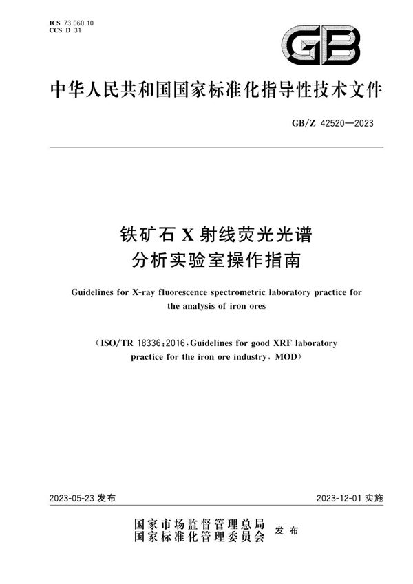 铁矿石X射线荧光光谱分析实验室操作指南 (GB/Z 42520-2023)