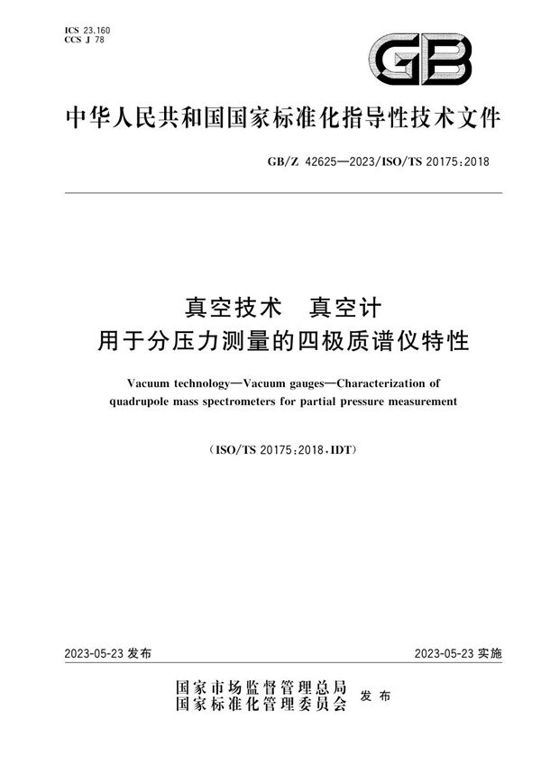 真空技术  真空计  用于分压力测量的四极质谱仪特性 (GB/Z 42625-2023)