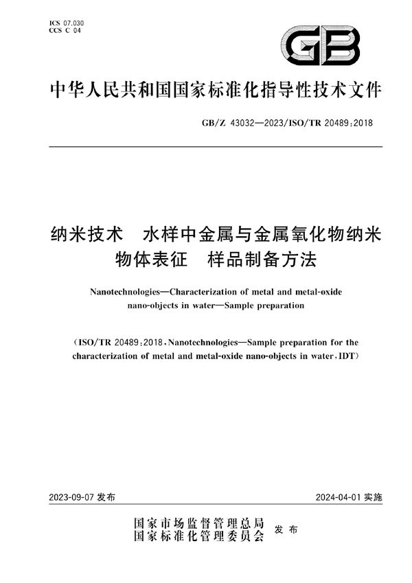 纳米技术 水样中金属与金属氧化物纳米物体表征 样品制备方法 (GB/Z 43032-2023)