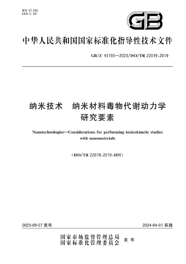 纳米技术 纳米材料毒物代谢动力学研究要素 (GB/Z 43193-2023)