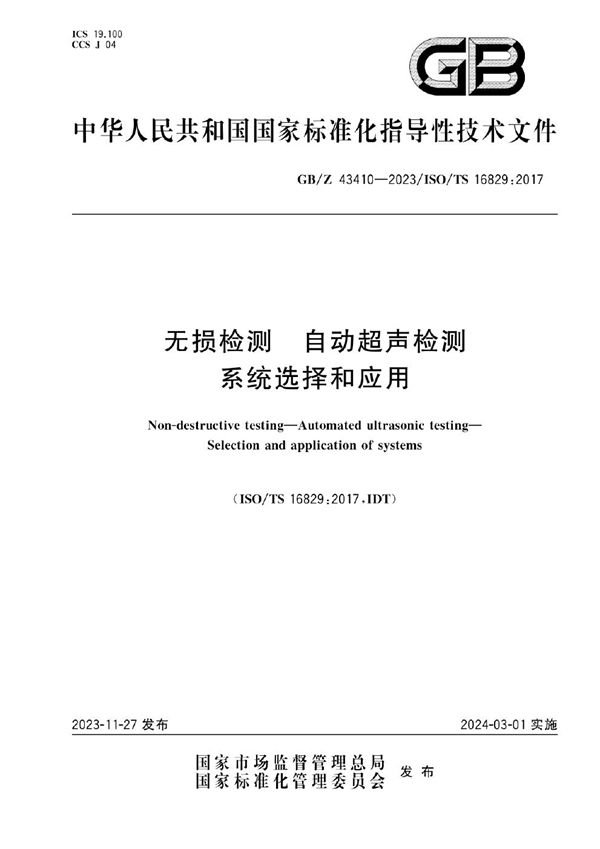 无损检测 自动超声检测 系统选择和应用 (GB/Z 43410-2023)