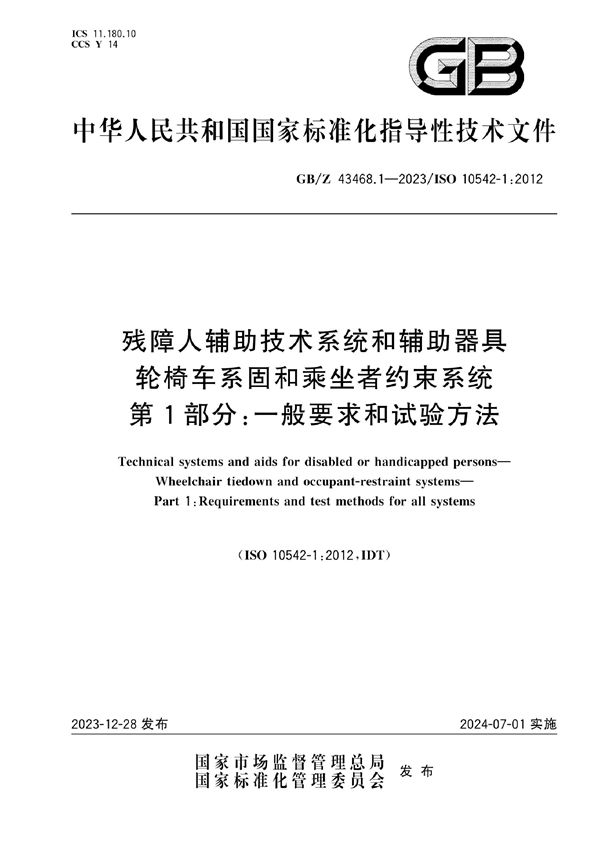 残障人辅助技术系统和辅助器具  轮椅车系固和乘坐者约束系统  第1部分:一般要求和试验方法 (GB/Z 43468.1-2023)