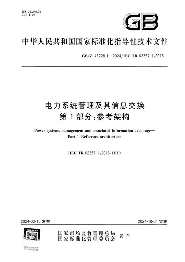 电力系统管理及其信息交换  第1部分：参考架构 (GB/Z 43728.1-2024)