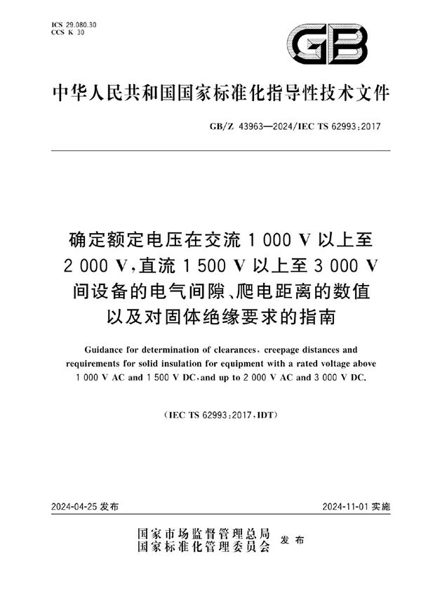 确定额定电压在交流1000V以上至2000V，直流1500V以上至3000V间设备的电气间隙、爬电距离的数值以及对固体绝缘要求的指南 (GB/Z 43963-2024)