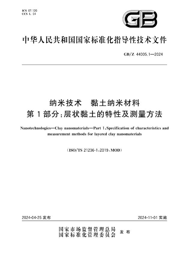 纳米技术 黏土纳米材料 第1部分：层状黏土的特性及测量方法 (GB/Z 44005.1-2024)