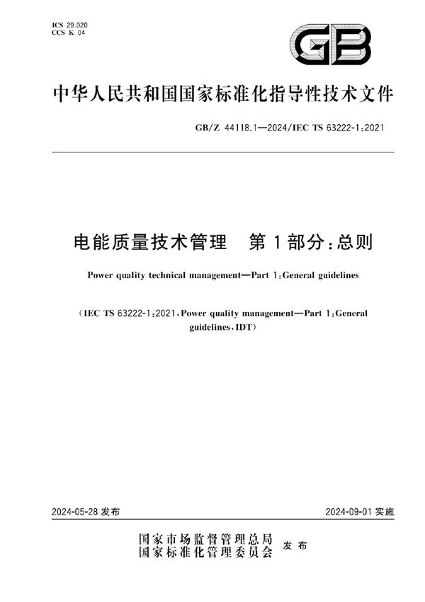 电能质量技术管理  第1部分：总则 (GB/Z 44118.1-2024)