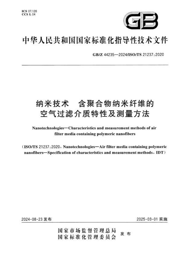 纳米技术 含聚合物纳米纤维的空气过滤介质特性及测量方法 (GB/Z 44235-2024)