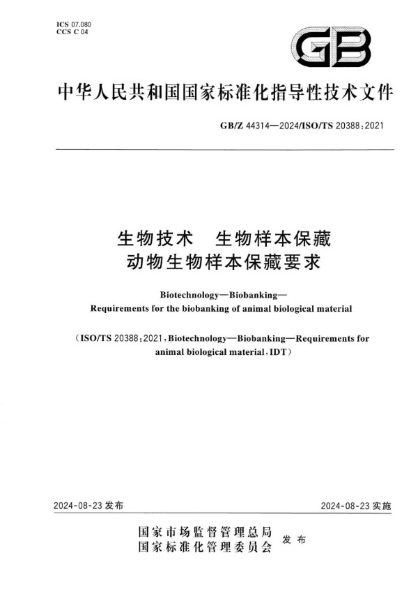 生物技术 生物样本保藏 动物生物样本保藏要求 (GB/Z 44314-2024)