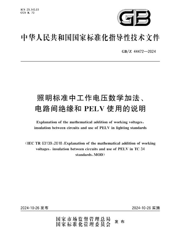 照明标准中工作电压数学加法、电路间绝缘和PELV使用的说明 (GB/Z 44472-2024)