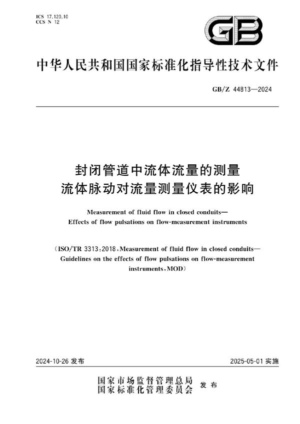 封闭管道中流体流量的测量 流体脉动对流量测量仪表的影响 (GB/Z 44813-2024)