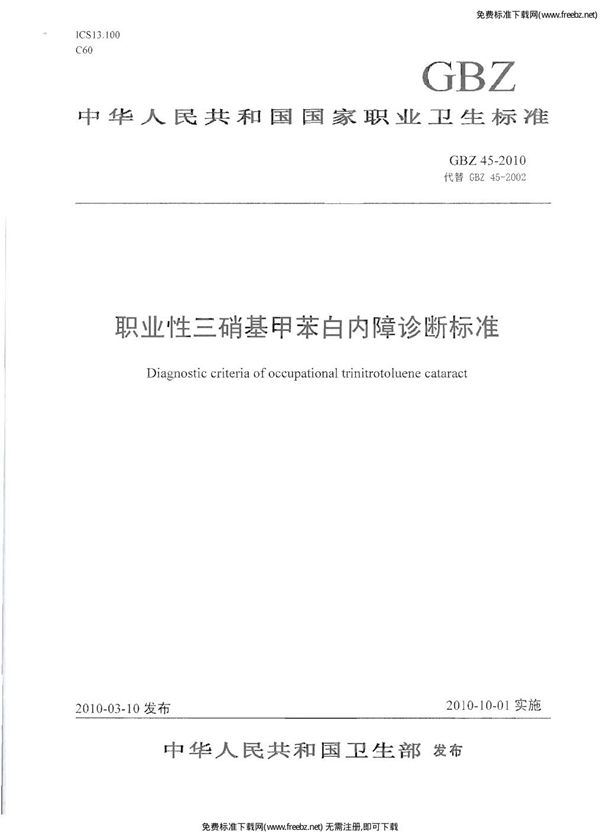 职业性三硝基甲苯白内障诊断标准 (GBZ 45-2010)