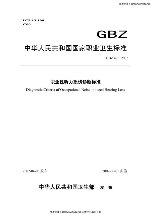 职业性听力损伤诊断标准 (GBZ 49-2002)