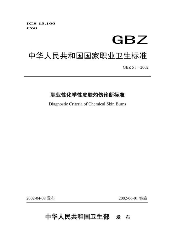 职业性化学性皮肤灼伤诊断标准 (GBZ 51-2002)