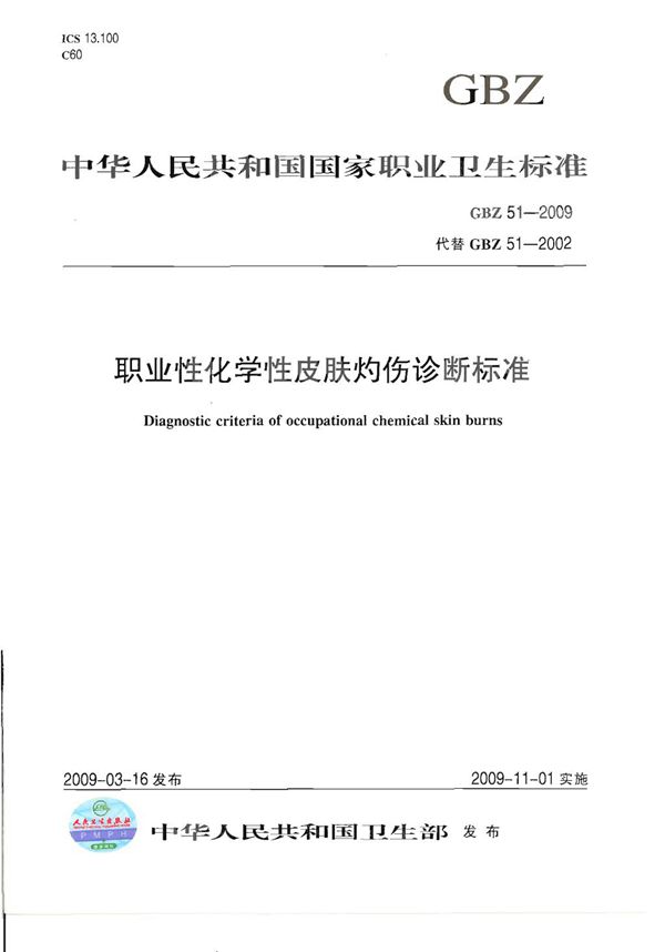 职业性化学性皮肤灼伤诊断标准 (GBZ 51-2009)