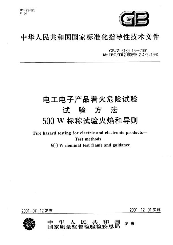 电工电子产品着火危险试验  试验方法  500W标称试验火焰和导则 (GB/Z 5169.15-2001)