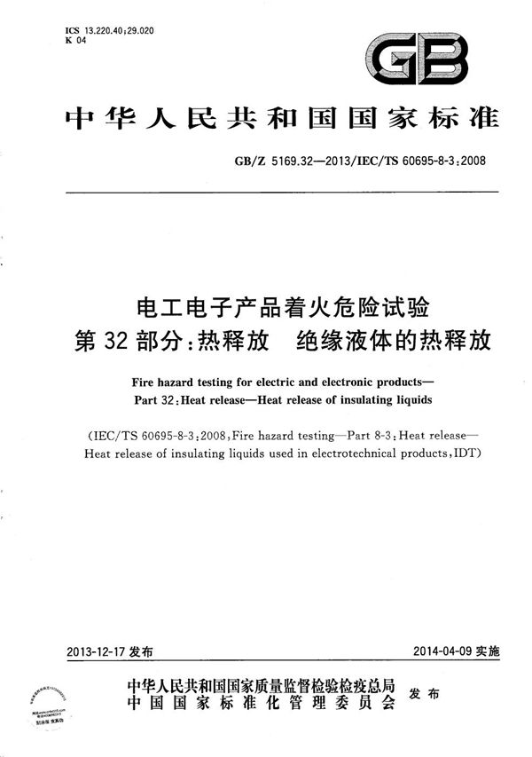 电工电子产品着火危险试验  第32部分：热释放  绝缘液体的热释放 (GB/Z 5169.32-2013)