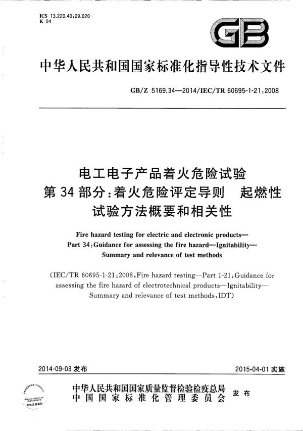 电工电子产品着火危险试验  第34部分：着火危险评定导则  起燃性  试验方法概要和相关性 (GB/Z 5169.34-2014)