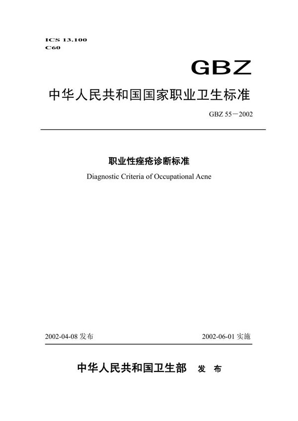 职业性痤疮诊断标准 (GBZ 55-2002)