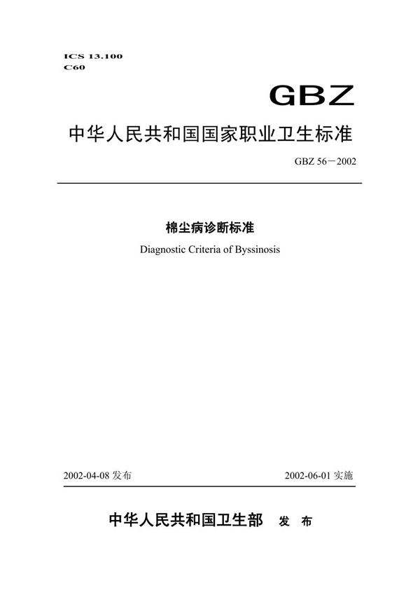 棉尘病诊断标准 (GBZ 56-2002)