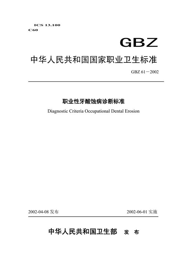 职业性牙酸蚀病诊断标准 (GBZ 61-2002)