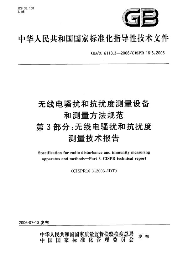 无线电骚扰和抗扰度测量设备和测量方法规范  第3部分  无线电骚扰和抗扰度测量  技术报告 (GB/Z 6113.3-2006)