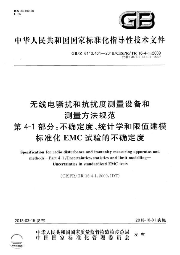 无线电骚扰和抗扰度测量设备和测量方法规范 第4-1部分：不确定度、统计学和限值建模 标准化EMC试验的不确定度 (GB/Z 6113.401-2018)