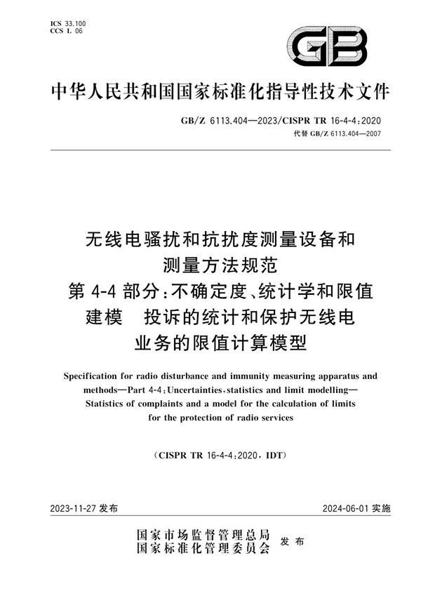 无线电骚扰和抗扰度测量设备和测量方法规范 第4-4部分：不确定度、统计学和限值建模 投诉的统计和保护无线电业务的限值计算模型 (GB/Z 6113.404-2023)