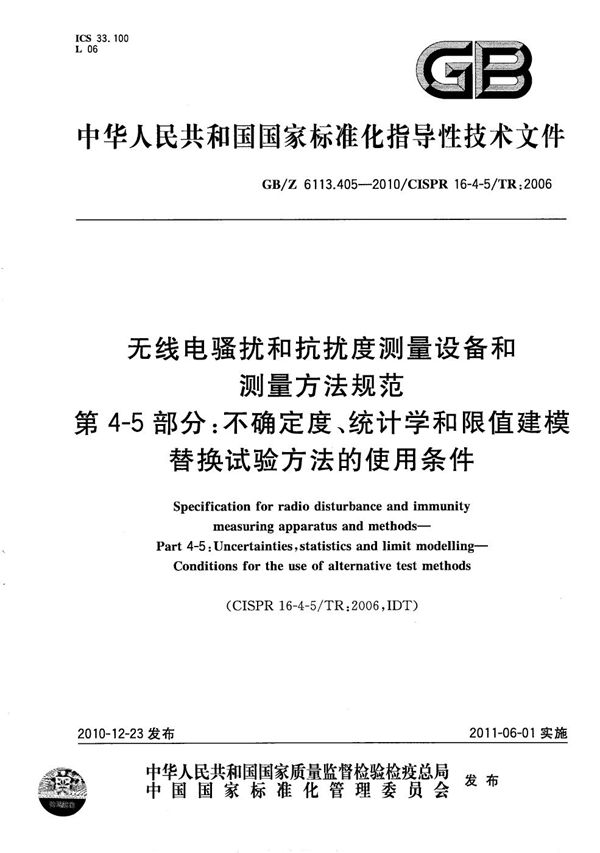 无线电骚扰和抗扰度测量设备和测量方法规范  第4-5部分：不确定度、统计学和限值建模替换试验方法的使用条件 (GB/Z 6113.405-2010)