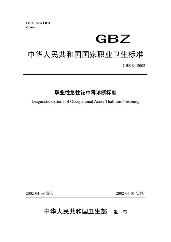 职业性急性铊中毒诊断标准 (GBZ 64-2002)