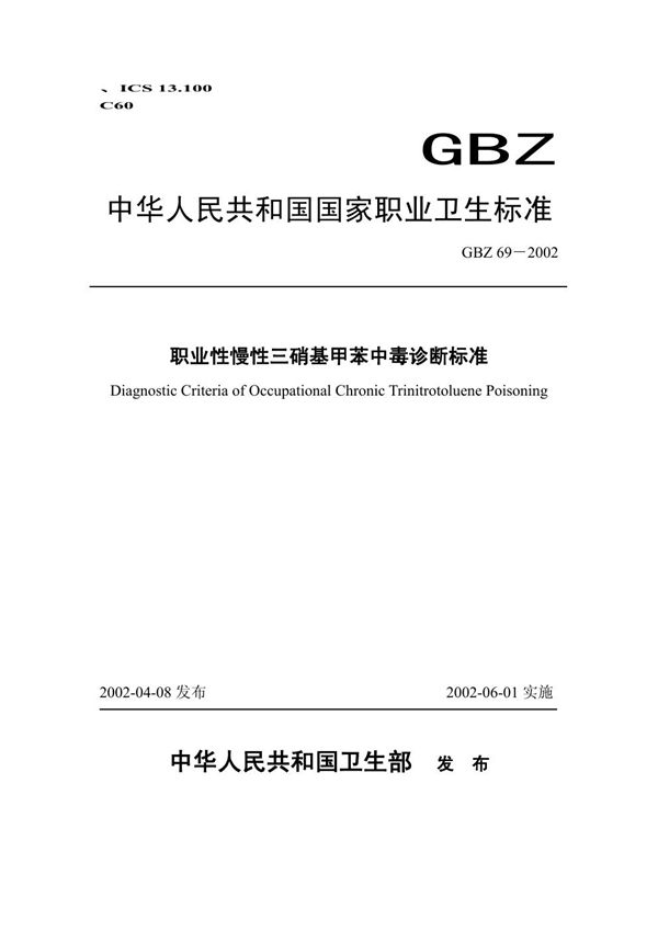 职业性慢性三硝基甲苯中毒诊断标准 (GBZ 69-2002)