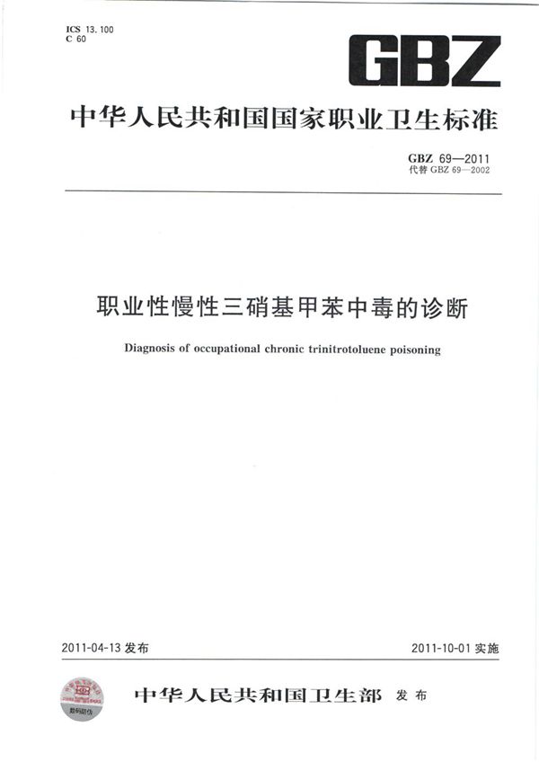 职业性慢性三硝基甲苯中毒的诊断 (GBZ 69-2011)