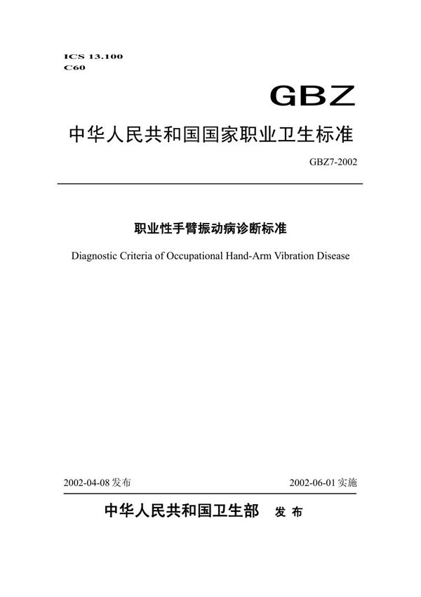 职业性手臂振动病诊断标准 (GBZ 7-2002)