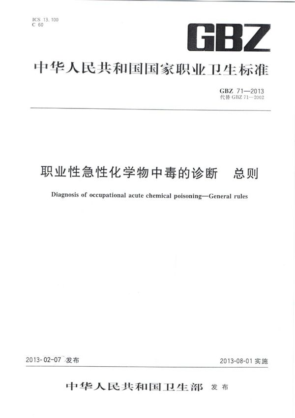 职业性急性化学物中毒的诊断 总则 (GBZ 71-2013)